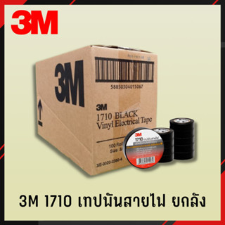 เทปพันสายไฟ 3M 1710 ยกลัง (10แถว/100ม้วน) 4