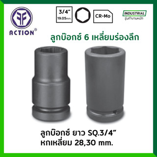 ACTION ลูกบ๊อกซ์ ยาว ดำ 3/4 นิ้ว 6 เหลี่ยม ขนาด 21 28 มม. รุ่น 605420 ลูกบล็อก / ลูกบ๊อก ของแท้