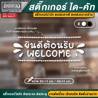 สติ๊กเกอร์ยินดีต้อนรับ สติ๊กเกอร์ welcome ป้ายยินดีต้อนรับ ยินดีต้อนรับ ติดกระจก ติดผนัง PVC กันฝน กันแดด