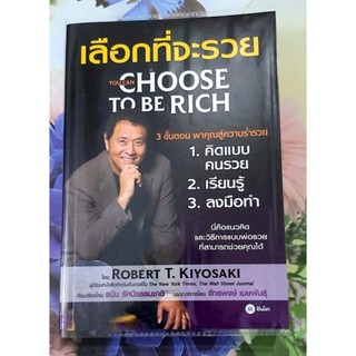 🌼เลือกที่จะรวย You can choose to be rich Robert T.Kiyosaki มือ1จร้า💕