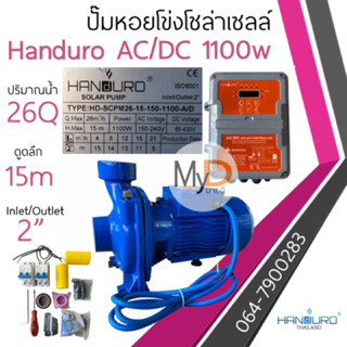 ปั๊มหอยโข่งโซล่าเซลล์ Handuro AC/DC 1100w แรงครึ่ง หอยโข่ง 2 ระบบ ปั๊มบัสเลส ปั๊มน้ำโซล่าเซลล์ ปั้มหอยโข่ง