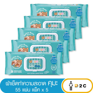 เงินคืน 25% โค้ด 25CCBSEP12[เเพ็คx5ห่อ ] KUMA CARE PLUS ทิชชู่เปียกคุมะ 55 แผ่น ผ้าเปียกผู้ใหญ่สูตรน้ำเกลือขนาด 30x20 cm