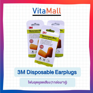 3M Disposable Earplugs โฟมอุดหูลดเสียง (1กล่อง/1คู่) ลดเสียงรบกวนได้ 32 เดซิเบล (แพ็ค 3กล่อง)