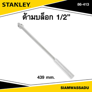 Stanley ด้ามบล็อก 17" รุ่น 86-413