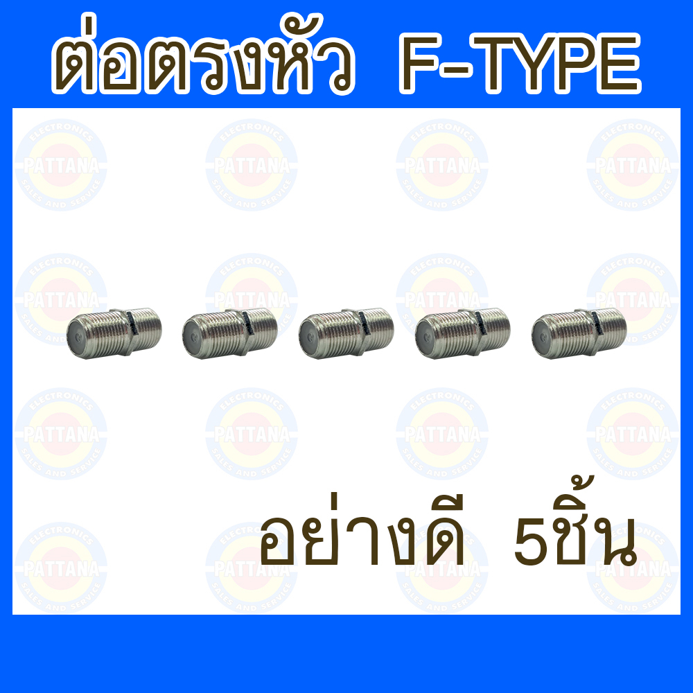 ข้อต่อตรง 5 ชิ้น อย่างดี สำหรับต่อสายRG-6