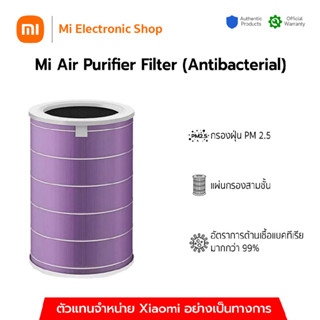 Xiaomi Mi Air Purifier Filter ไส้กรองอากาศ รุ่น Antibacterial - Purple สำหรับ1 / 2 / 2S / 2H / 3H / 3C / Pro