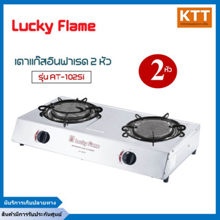 Lucky Flame เตาแก๊สตั้งโต๊ะ 2 หัวอินฟาเรด รุ่น AT-102SI Lucky flame