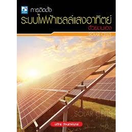 9786162139451 SOLAR CELLS การติดตั้งระบบไฟฟ้าเซลล์