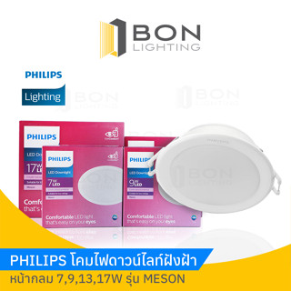 🟡🟡PHILIPS โคมไฟดาวน์ไลท์ฝังฝ้า 6 นิ้ว  หน้ากลม 17W รุ่น MESON 59466🟡🟡