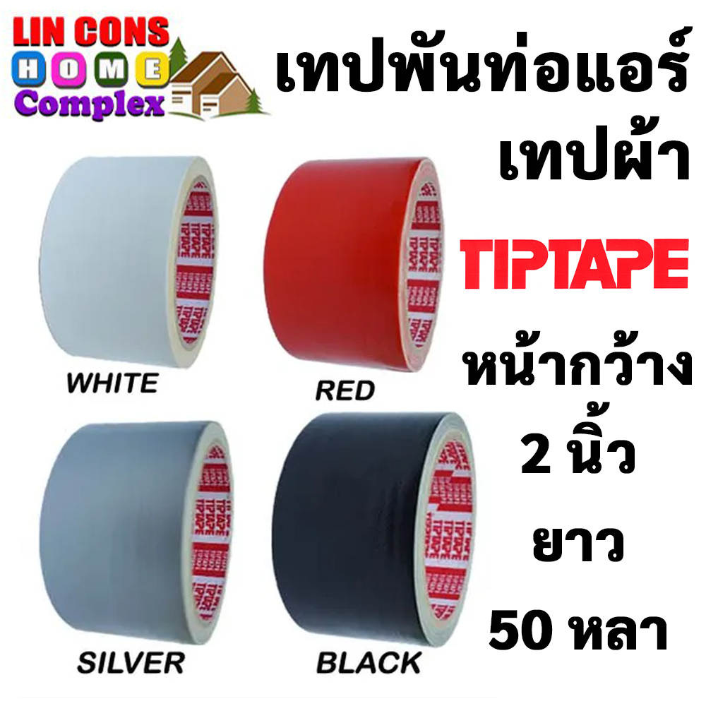 TIPTAPE เทปผ้า เทปกาว สีขาว สีแดง สีเทา สีดำ สีน้ำเงิน หน้ากว้าง 2 นิ้ว เทปพันท่อแอร์ ยาว 50 หลา