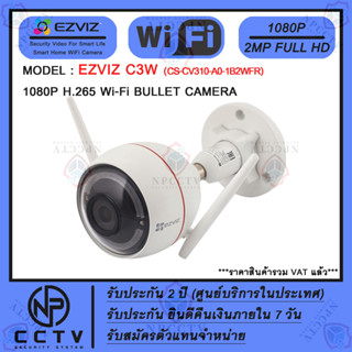 กล้อง WiFi ไร้สาย EZVIZ รุ่น C3W (2MP) ความคมชัด 2 ล้าน ระบบเสียงสองทิศทาง เหมาะสำหรับภายนอกบ้าน-นอกอาคาร