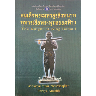 สมเด็จพระมหาสุรสิงหนาท ทหารเสือพระพุทธยอดฟ้าฯ The Knight of king rama I ฉบับความเก่าของ พระยาอณุชิต