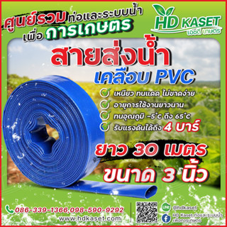 สายส่งน้ำ เคลือบpvc ขนาด 3" ยาว 30 เมตร