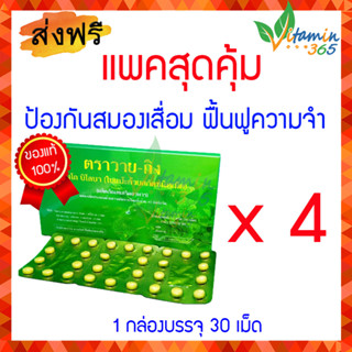 (แพค4กล่อง) Y-GINK ใบแป๊ะก๊วยสกัดชนิดเม็ด ตรา วายกิง หมอชำนาญ บรรรจุ30เม็ด