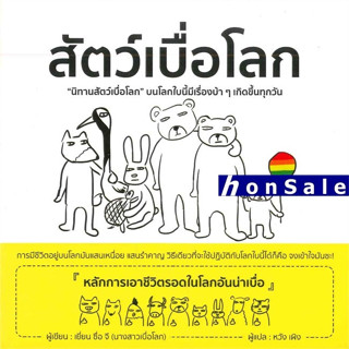 Hสัตว์เบื่อโลก ผู้เขียน : เยี่ยน ซื่อ จี (นางสาวเบื่อโลก)