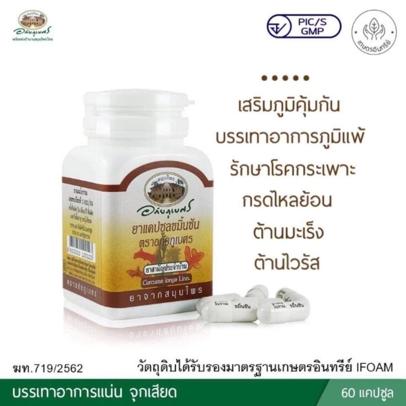 ยาแคปซูลขมิ้นชัน ตราอภัยภูเบศร