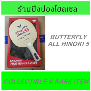 (ของสะสม / สินค้าหายาก) ไม้ปิงปอง BUTTERFLY รุ่นALL HINOKI 5 ตูดผีเสื้อเงิน ไม้ปิงปองรุ่นเก่า พร้อมกล่องตรงรุ่น