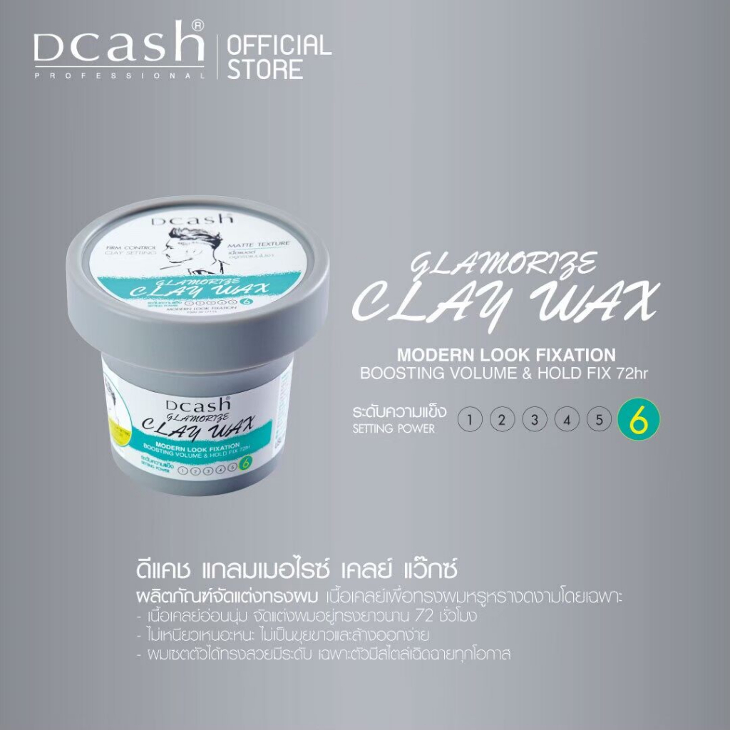 Dcash glamorize Clay Wax / Pomade 100 g. ดีแคช แกลมเมอไรซ์ เคลย์ แว็กซ์ / โพเมด จัดแต่งทรงผม อยู่ทรงได้ยาวนานถึง 72 ชม