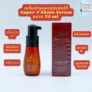 SPV เซรั่มบำรุงผม ซุปเปอร์วี SUPER V INTER SHINE SERUM ขนาด 70ml