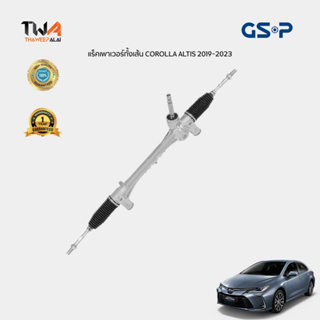 GSP แร็คเพาเวอร์ Toyota COROLLA ALTIS ปี19-23 ZRE21# / SR700459 (4551002590)