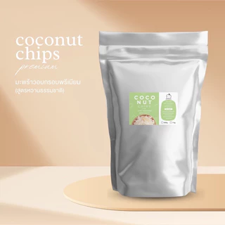 มะพร้าวอบกรอบ รสหวานธรรมชาติ 1 กิโลกรัมไม่ใส่น้ำตาล ไม่ใส่วัตถุกันเสีย บรรจุถุงฟรอยด์ มะพร้าว อบกรอบ ขนมทานเล่น