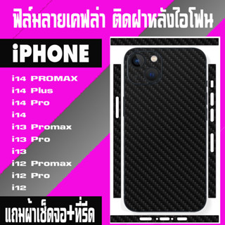 ฟิล์มเคฟล่า รอบฝาหลัง IPHONE I14PROMAX I4 I14PRO I13PROMAX 13 i13PRO i12 PROMAX i12 i12PRO