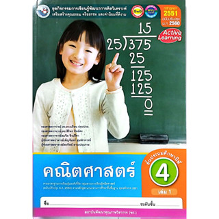 ชุดกิจกรรมฯ คณิตศาสตร์ ป.4 เล่ม 1 (พว.)