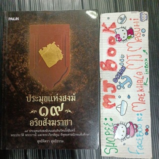 ธรรมะ : ประมุขแห่งสงฆ์ 19 อริยสังฆราชา "รายได้นำไปบริจาค" มีรอยปากกา เขียนชื่อ