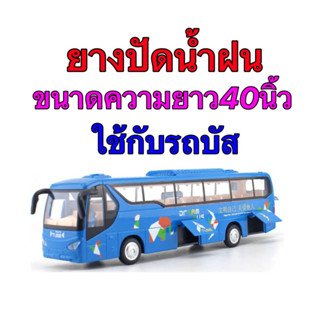 ยางปัดน้ำฝน รถบัส ขนาดยางยาว40นิ้ว ราคาต่อ1เส้น