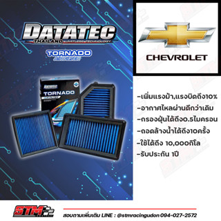 กรองอากาศ DATATEC TORNADO สำหรับรถ Chevlolet ไส้กรองอากาศ กรองอากาศ กรองแต่ง กรองดาต้าเทค กรองdatatec กรองอากาศตรงรุ่น