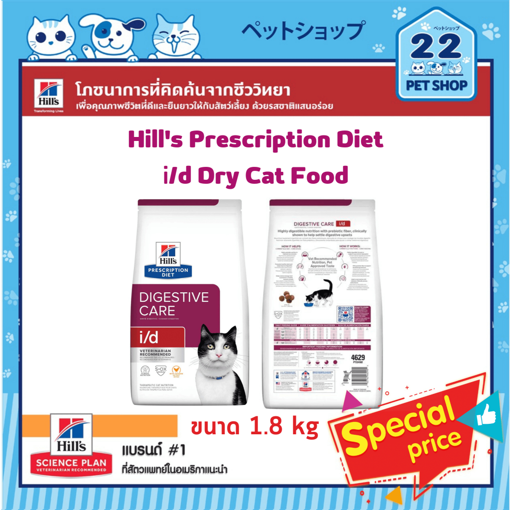 Hill's i/d Digestive Care Cat อาหารบำรุงระบบย่อยอาหาร สำหรับแมว ขนาด 1.8 kg