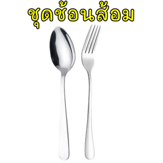 ช้อนส้อมสำหรับทานอาหาร 1 ชุด