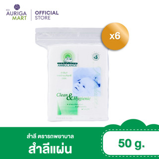 Ambulance แอมบูแลนซ์ สำลีแผ่น ตรารถพยาบาล 50 กรัม x6