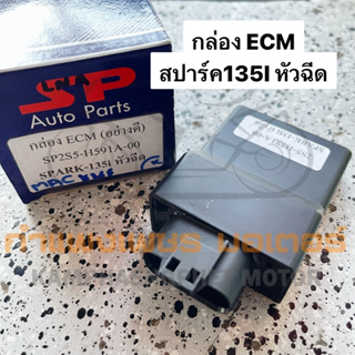 กล่อง ECM สปาร์ค135I หัวฉีด เกรดอย่างดี มีของพร้อมส่ง มีประกัน มีของพร้อมส่ง ส่งของทุกวันไม่มีวันหยุด