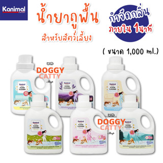 Kanimal Instanct Floor Cleaner ผลิตภัณฑ์ทำความสะอาดพื้นสำหรับบ้านที่มีสัตว์เลี้ยง  กำจัดกลิ่นภายใน 1 นาที ขนาด 1,000 ml.