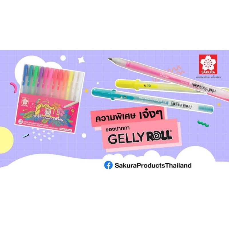 SAKURA (ซากุระ) เซ็ทปากกาเจลลี่โรล รุ่นมูนไลท์ เขียนบนกระดาษดำ รหัส XPGB-12ML
