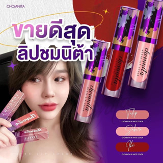 ลิปแมทชมนิต้า chomnita ไม่ติดแมส ปากไม่ดำ [พร้อมส่ง]