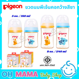 Pigeon SofTouch ขวดนม ขวดนมพีเจ้น คอกว้าง สีชา  PPSU ขนาด  5oz พร้อมจุก SS/ 8oz พร้อมจุก M