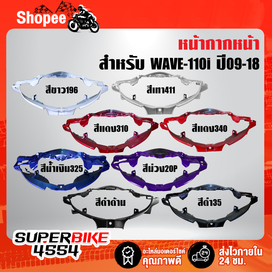 [ถูกสุด] หน้ากากหน้า เวฟ110i WAVE-110i ปี09-18 สี2K รับประกันสี 30 วัน สต๊อกแน่นมาก