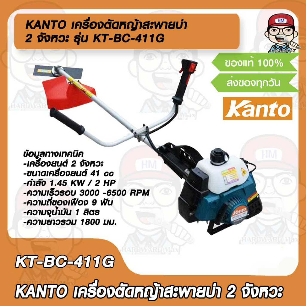 KANTO เครื่องตัดหญ้าสะพายบ่า รุ่น KT-BC-411G 2 จังหวะ ของแท้ 100% ส่งฟรี