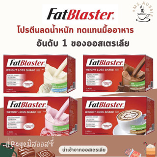 Naturopathica FatBlaster Ultimate Shake  นำเข้าจากออสเตรเลีย​ 🇦🇺 แพคเกจใหม่ โปรตีนShake