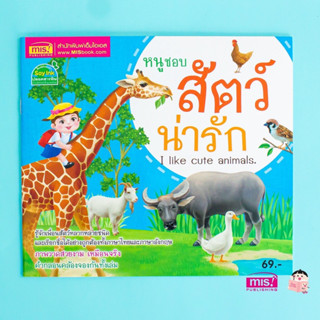 หนังสือหนูชอบสัตว์น่ารัก I like cute animals.