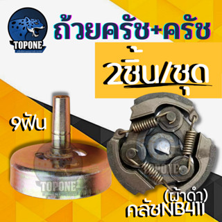 (2ชิ้น) ชุดถ้วยครัช + ครัชNB 411 แบบ 3 สปริง ( ผ้าดำ / ผ้าแดง ) อะไหล่สำหรับเครื่องตัดหญ้า 2 จังหวะ ทุกยี่ห้อ