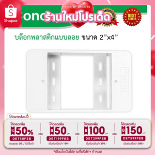 Schneider บล็อกพลาสติก 2"x4" แบบติดลอย ชไนเดอร์กล่องพลาสติกแบบลอย Box รุ่น Concept รหัส B3000F สั่งซื้อที่ร้าน Ucanbuys