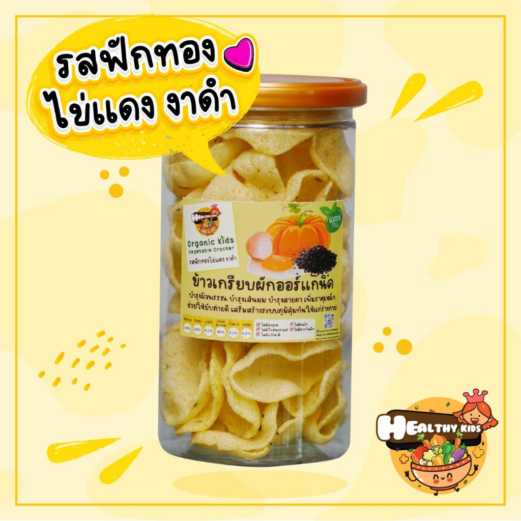 รสฟักทอง ข้าวเกรียบผักออแกนิกส์ ดีต่อสุขภาพ พร้อมทาน ไม่มีไขมันทรานส์ ทานได้ทั้งเด็กและผู้ใหญ่