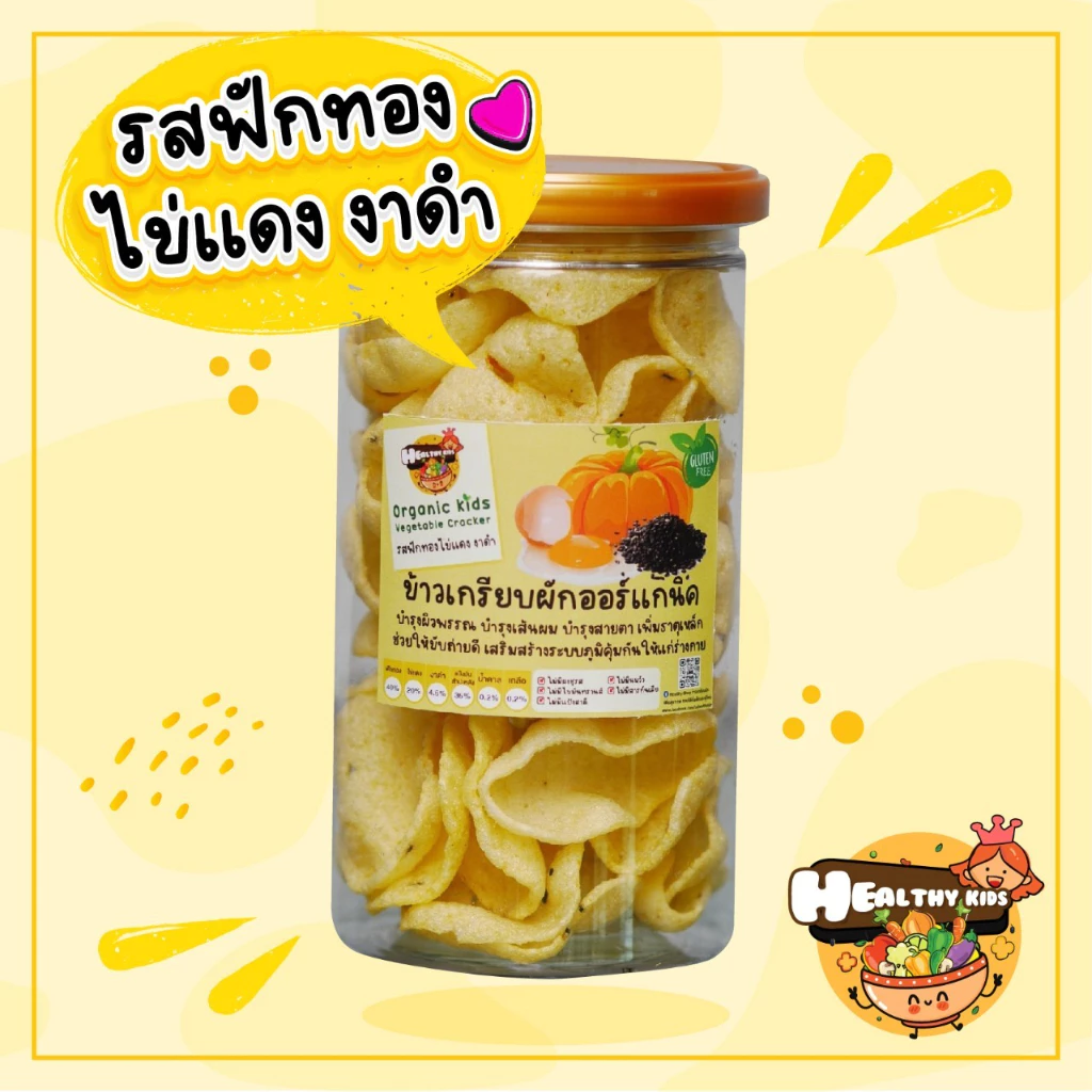 รสฟักทอง ข้าวเกรียบผักออแกนิกส์ ดีต่อสุขภาพ พร้อมทาน ไม่มีไขมันทรานส์ ทานได้ทั้งเด็กและผู้ใหญ่