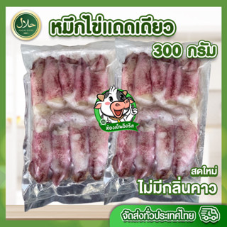 หมึกไข่แดดเดียว 300g ปลาหมึก เนื้อเด้งหวานนุ่มละมุน ทุกถุงซีลสุญญากาศ สด สะอาด ปลอดภัย อร่อย ทานเพลิน - อิดรีสฮาลาลมีท