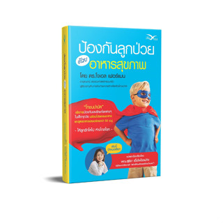 หนังสือสุขภาพ ป้องกันลูกป่วย ด้วยอาหารสุขภาพ