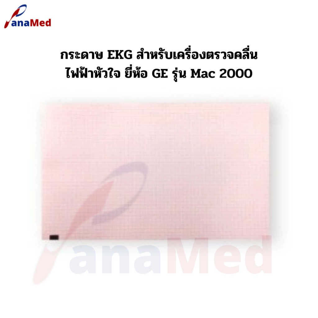 กระดาษ EKG สำหรับเครื่องตรวจคลื่นไฟฟ้าหัวใจ ยี่ห้อ GE รุ่น Mac 1200/1600/2000