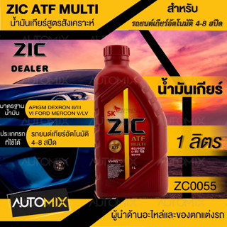 ZIC น้ำมันเกียร์ รถยนต์ ออโต้ ATF MULTI ขนาด 1 ลิตร สังเคราะห์แท้ 100% Fully synthetic 100% น้ำมันเกียร์ออโต้